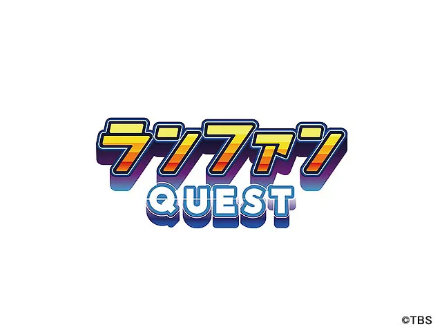 ランファンQUEST