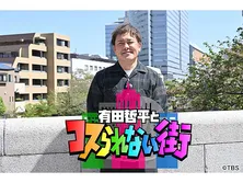 有田哲平とコスられない街