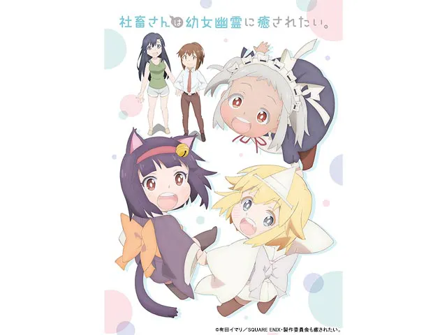 社畜さんは幼女幽霊に癒されたい。