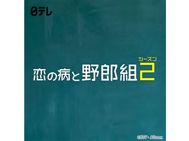 恋の病と野郎組Season2