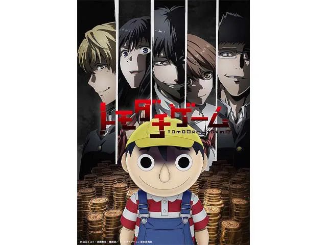 トモダチゲーム