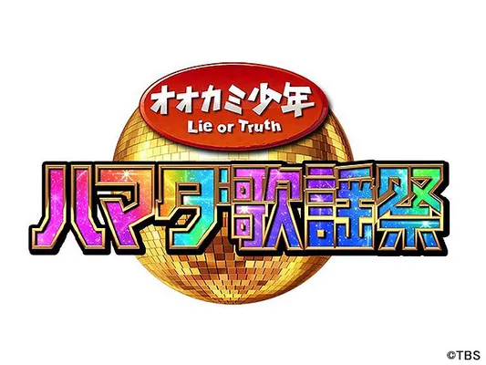 ハマダ歌謡祭・オオカミ少年