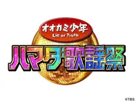 ハマダ歌謡祭・オオカミ少年