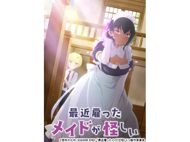 最近雇ったメイドが怪しい