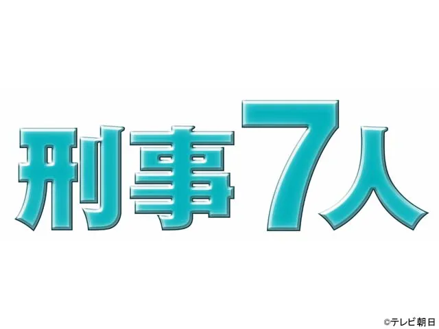 刑事7人 第8シリーズ ドラマ のあらすじ一覧 Webザテレビジョン