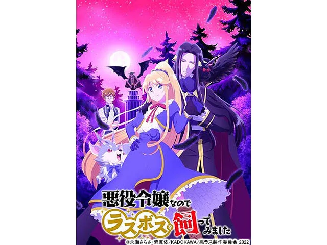 悪役令嬢なのでラスボスを飼ってみました