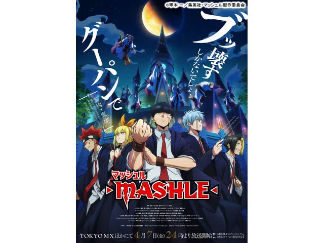 マッシュル-MASHLE- 七魔牙編