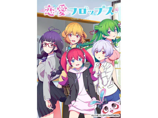 恋愛フロップス