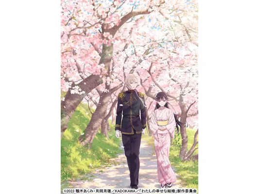 わたしの幸せな結婚