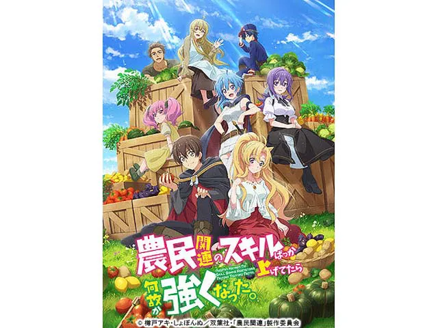 農民関連のスキルばっか上げてたら何故か強くなった。