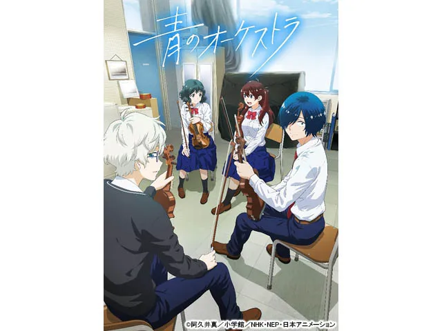 青のオーケストラ