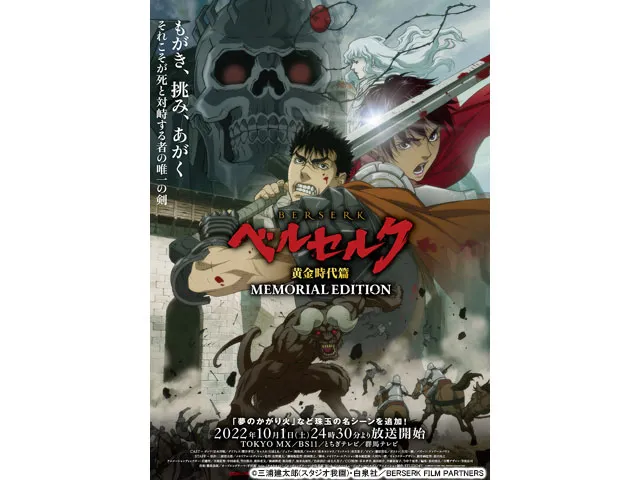 ベルセルク 黄金時代篇 MEMORIAL EDITION