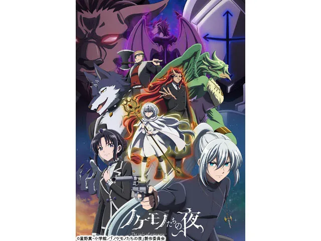 ノケモノたちの夜(アニメ) | WEBザテレビジョン