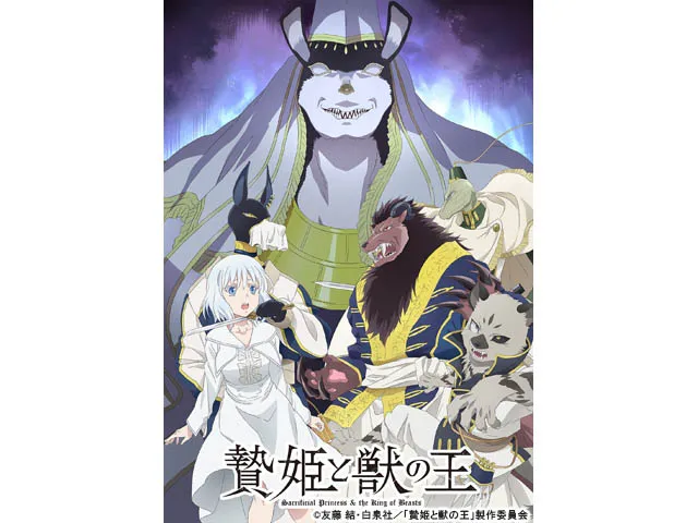 贄姫と獣の王