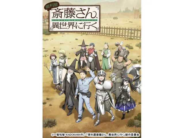 便利屋斎藤さん、異世界に行く(アニメ) | WEBザテレビジョン