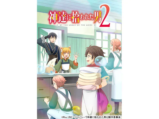 神達に拾われた男2