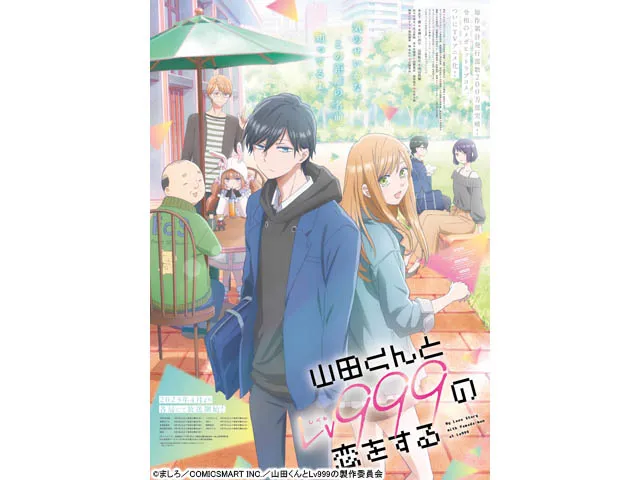 山田くんとLv999の恋をする