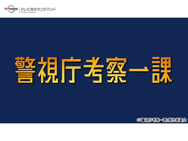 ドラマプレミア23「警視庁考察一課」