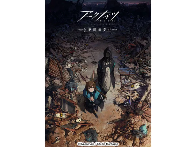 アークナイツ【黎明前奏/PRELUDE TO DAWN】