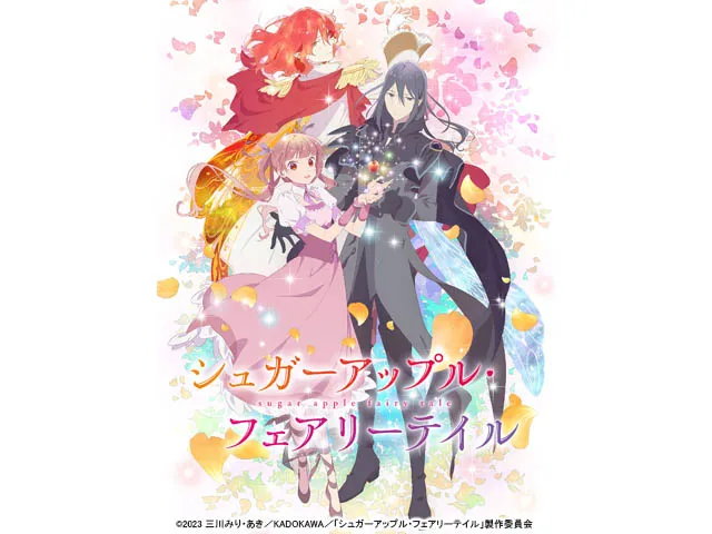 シュガーアップル・フェアリーテイル