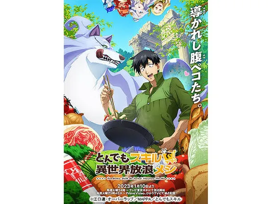 とんでもスキルで異世界放浪メシ