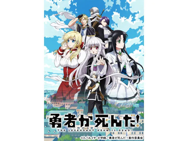 勇者が死んだ！