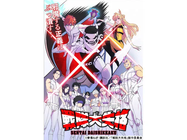 戦隊大失格＞ORANGE RANGEの書き下ろし楽曲「マジで世界変えちゃう5秒