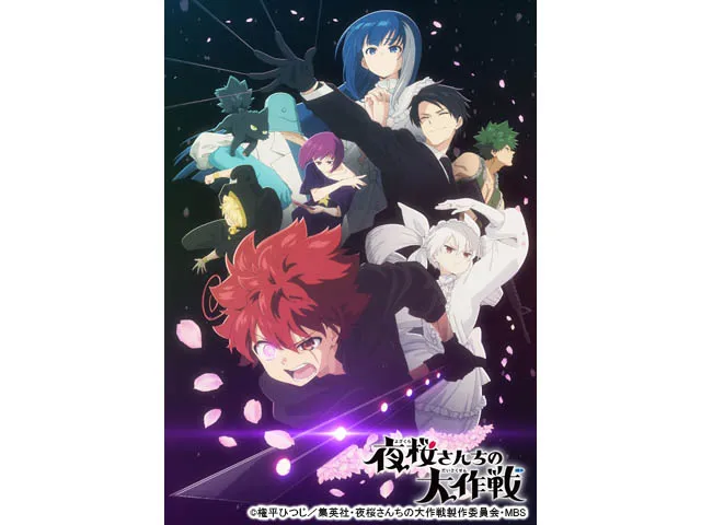 夜桜さんちの大作戦