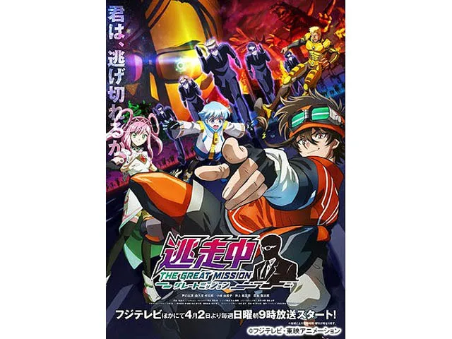 逃走中 グレートミッション