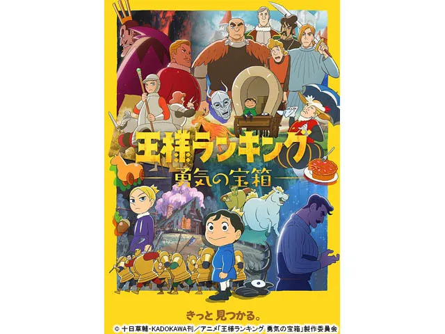 王様ランキング 勇気の宝箱(アニメ) | WEBザテレビジョン