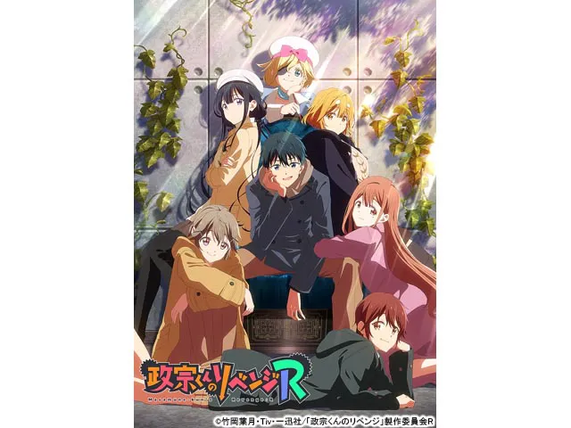 政宗くんのリベンジR 第12話 政宗くんのリベンジR「Dead or Love?」(アニメ) | WEBザテレビジョン(7264-12)