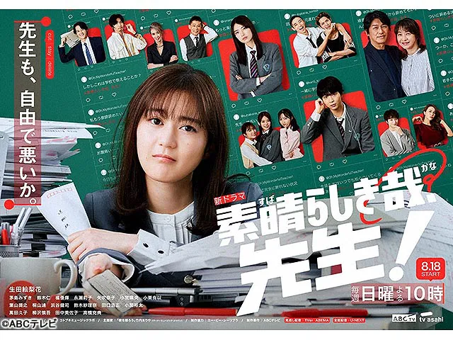 素晴らしき哉、先生！(ドラマ) WEBザテレビジョン