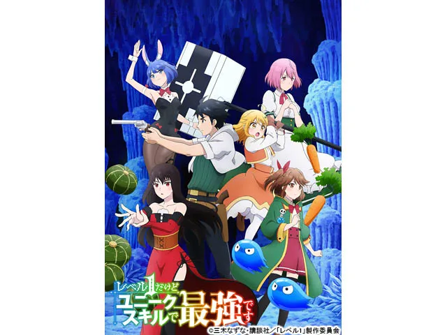 レベル1だけどユニークスキルで最強です