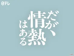 だが、情熱はある