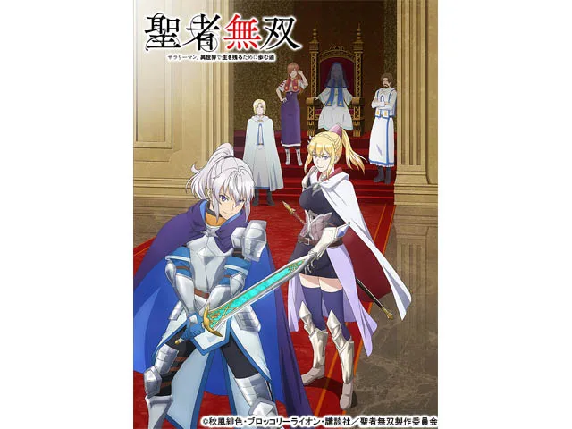 聖者無双〜サラリーマン、異世界で生き残るために歩む道〜(アニメ