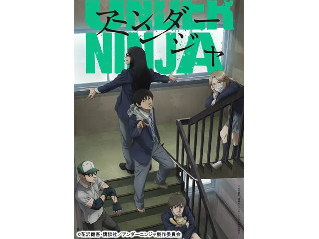 アンダーニンジャ 第2話 アンダーニンジャ「私は忍者になりたい