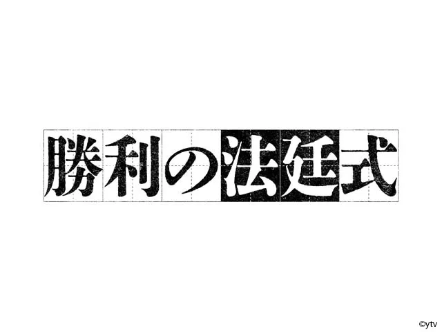 勝利の法廷式