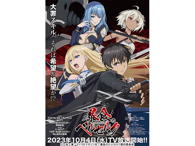 暴食のベルセルク