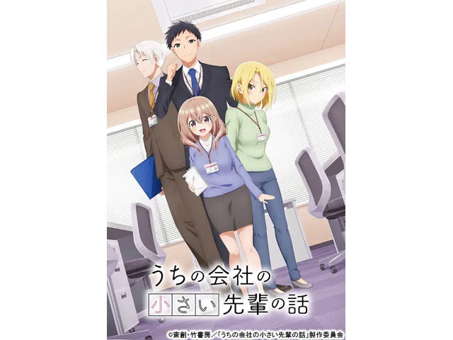 うちの会社の小さい先輩の話 第12話 うちの会社の小さい先輩の話「うちの会社の小さい先輩の話」(アニメ) | WEBザテレビジョン(9661-12)