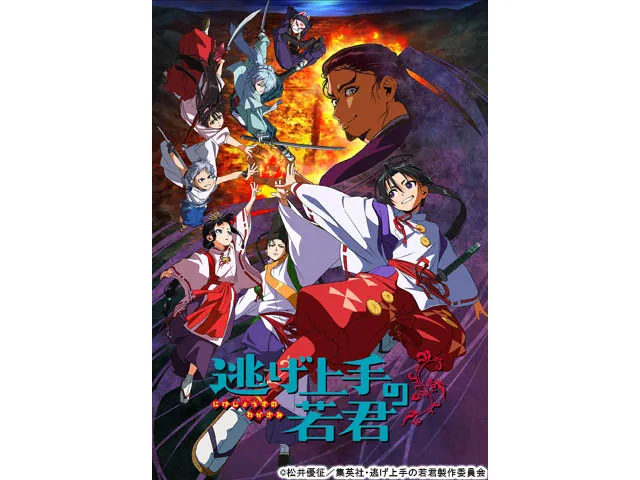 逃げ上手の若君