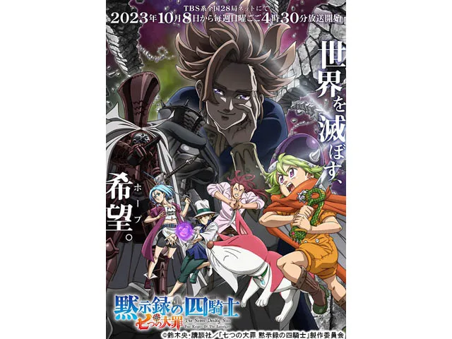 七つの大罪 黙示録の四騎士
