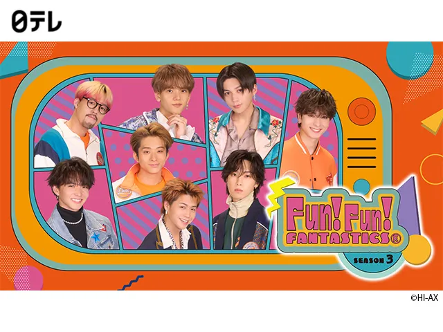 FUN！FUN！FANTASTICS SEASON3