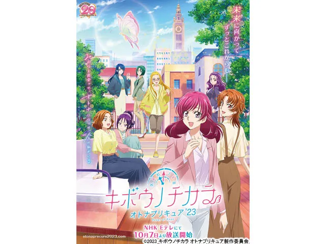 キボウノチカラ〜オトナプリキュア’23〜