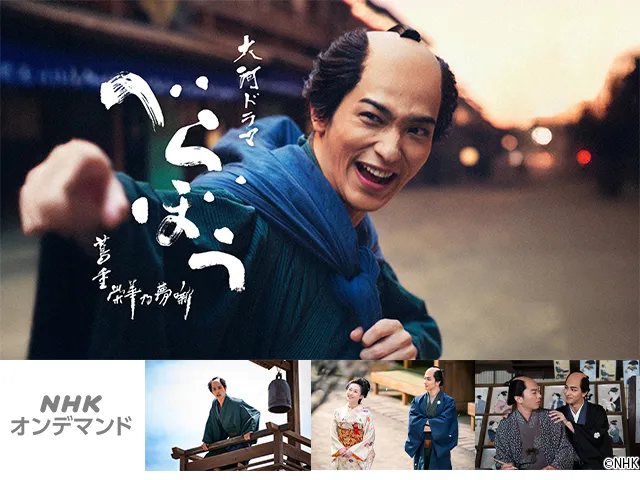 べらぼう～蔦重栄華乃夢噺～