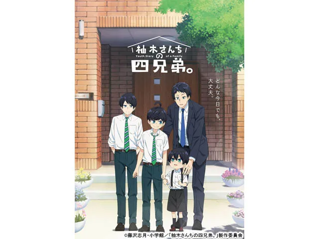 柚木さんちの四兄弟。