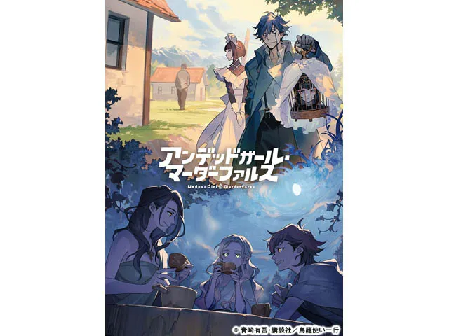 アンデッドガール・マーダーファルス