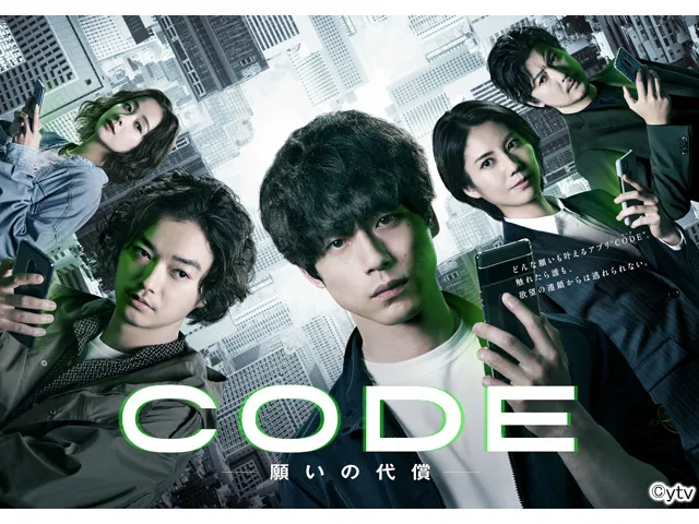 CODE－願いの代償－