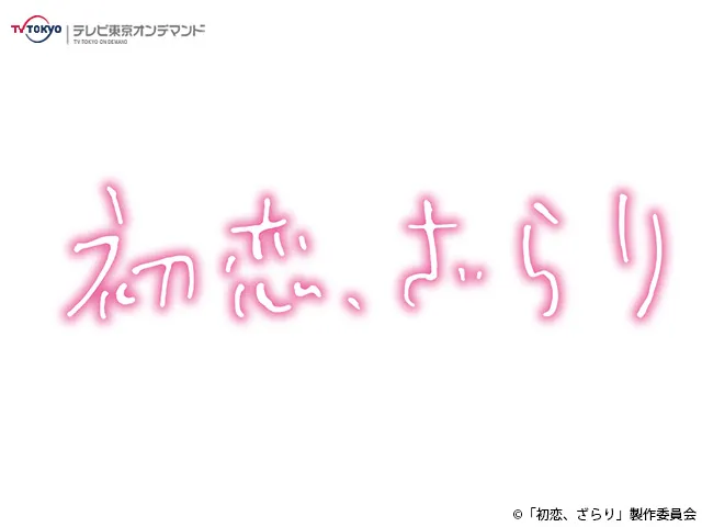 ドラマ24「初恋、ざらり」