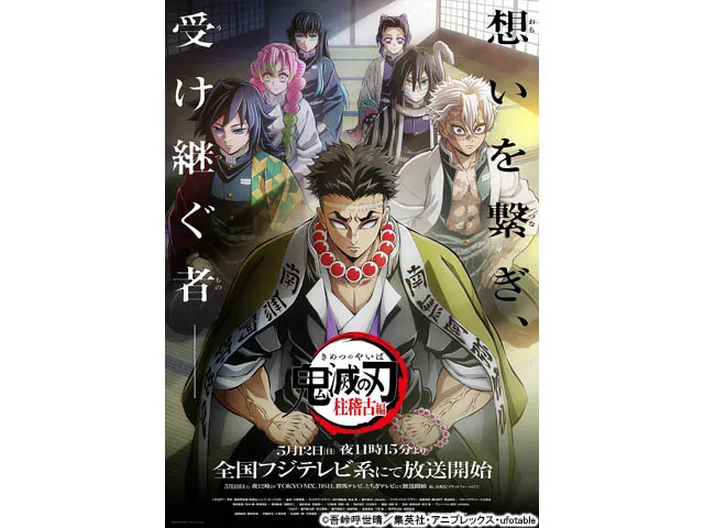 「鬼滅の刃」柱稽古編