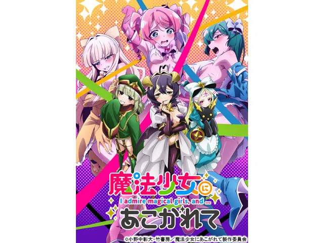 魔法少女にあこがれて